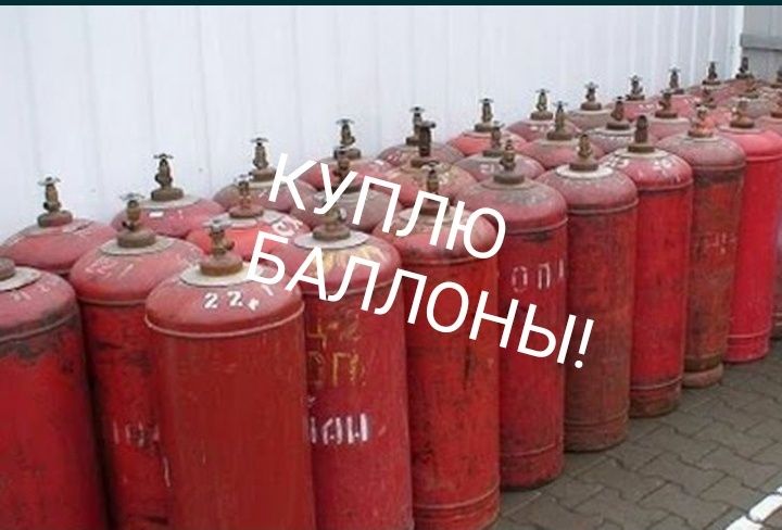 Газовые баллоны (Самовывоз)