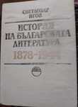 Светлозар Игов "История на българската литература"
