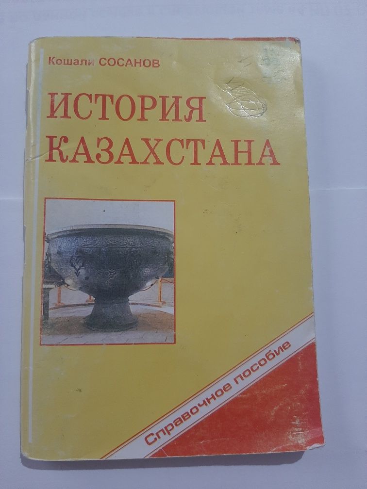 История Казахстана. Б/у. 108 страниц.