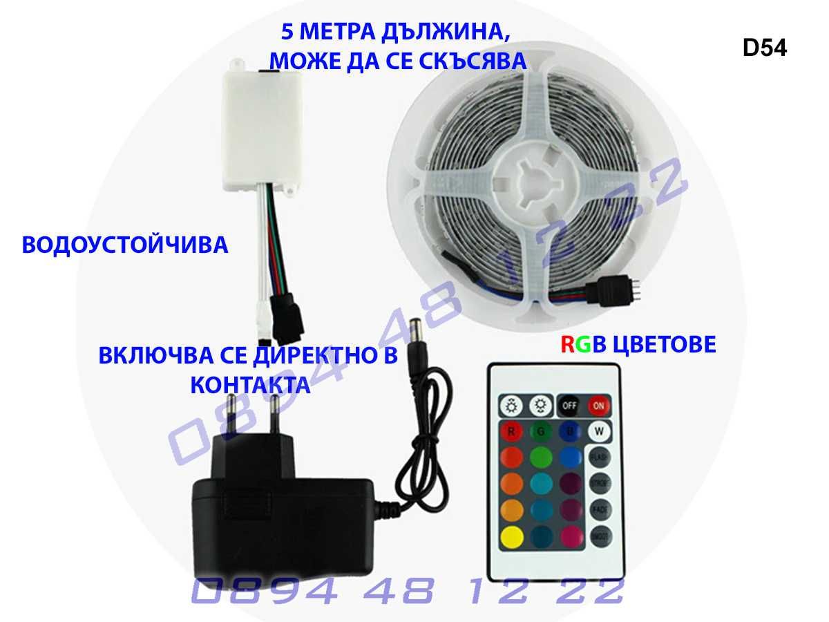 LED Осветление Диодна RGB Лента 5м. Захранване Контролер ЛЕД Ленти