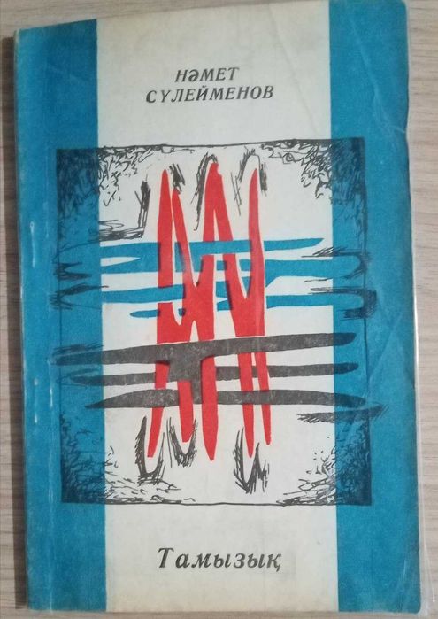 Книга 
Сулейменов Намет. Тамыздык. Өлеңдер