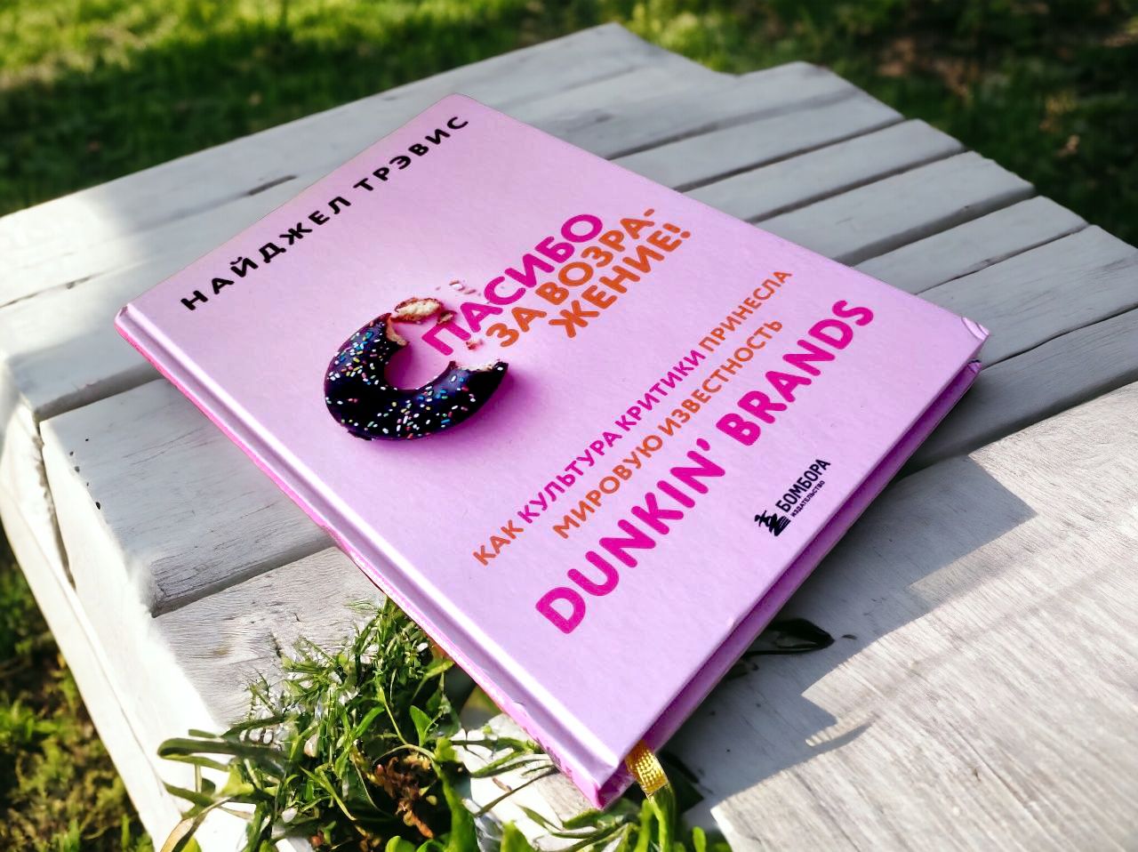 Dunkin’ Brands . Спасибо за возражение! книга