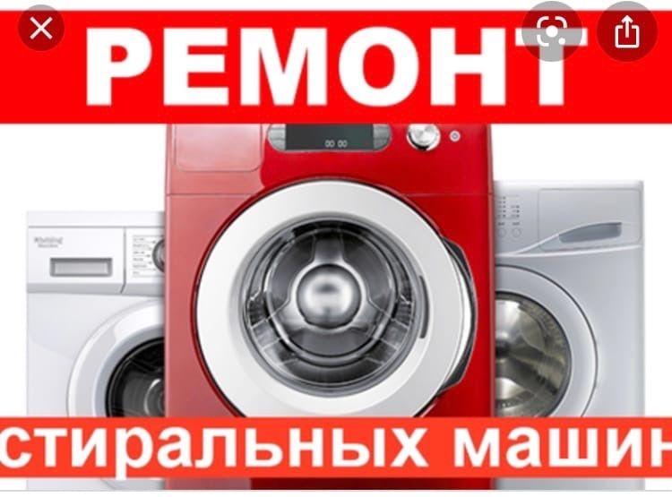 Ремонт стиральных машин