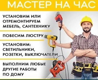 Услуга мастер на час,  мелкие работы по дому,  чистка раковины