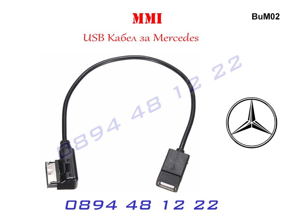 USB MMI Кабел Букса Mercedes Мерцедес A B C E S GL ML А Б Ц Е С ГЛ МЛ