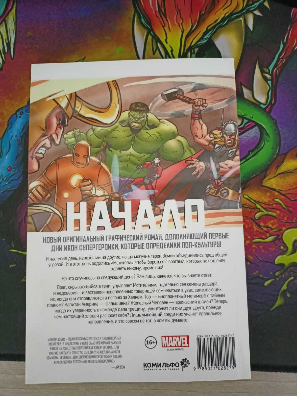 Продам комикс MARVEL "МСТИТЕЛИ. Начало"