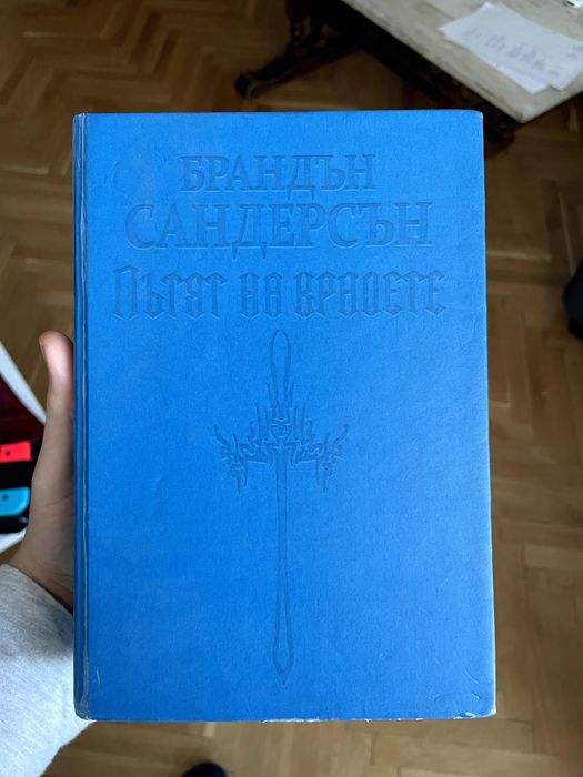 „Летописите на Светлината на Бурята“, книга Първа и Втора