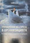 Книга''Управление на стреса в организацията'' - Стоянов
