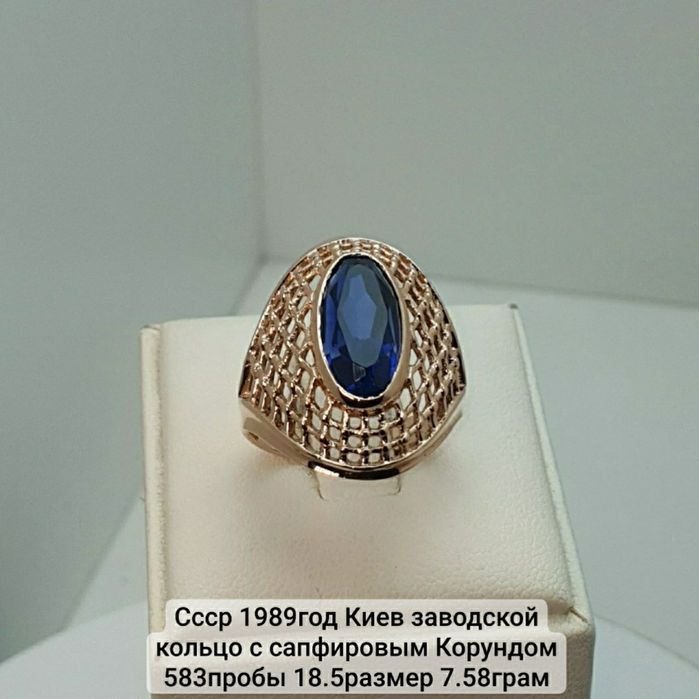 Cccр 1989год Киев заводской кольцо с сапфировым Корундом 583пробы 18.5