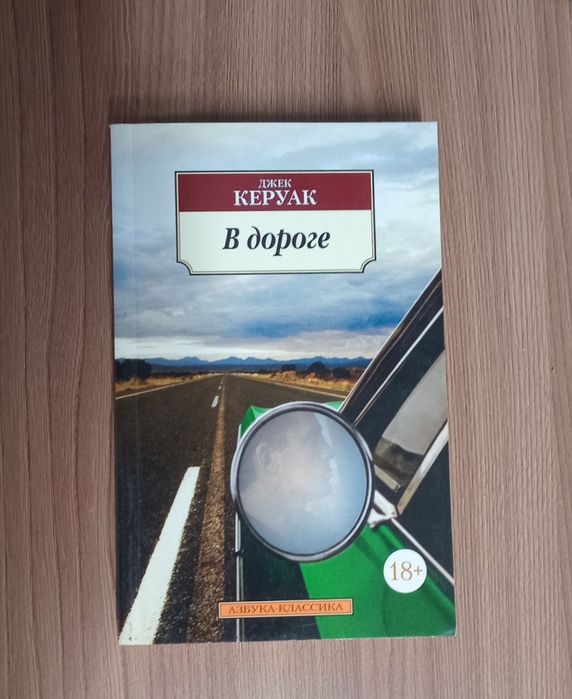 Книга Джона Керуака "В Дороге"