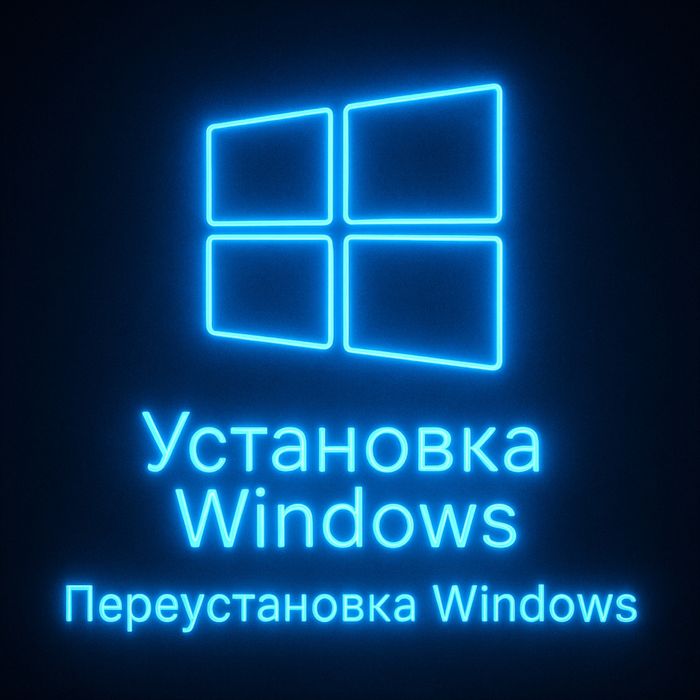 Установка Windows 10/11, Переустановка Windows 10/11