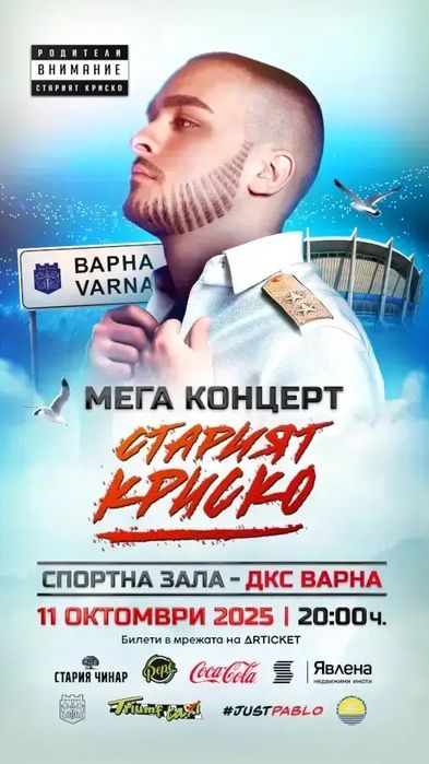 билети за Криско