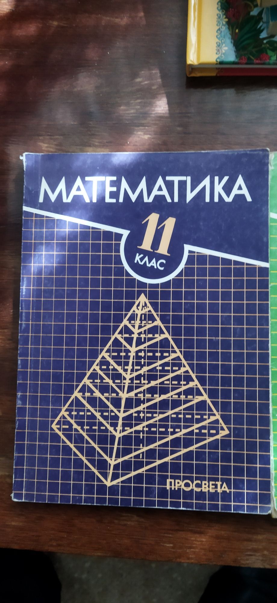 Математика 11 кл. 1994 г.