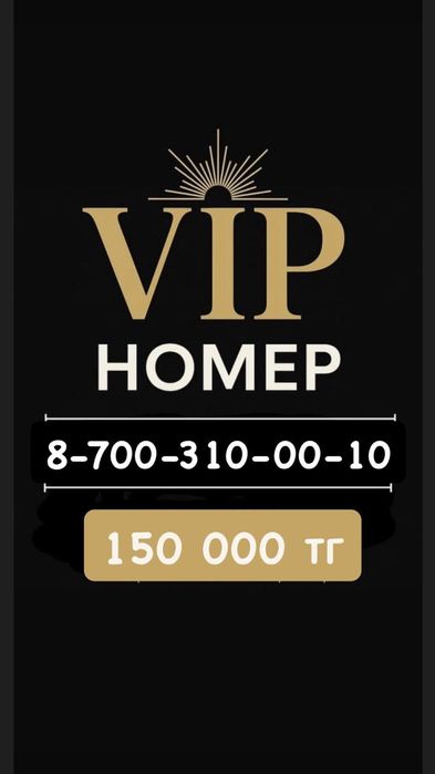 VIP  номер телефона