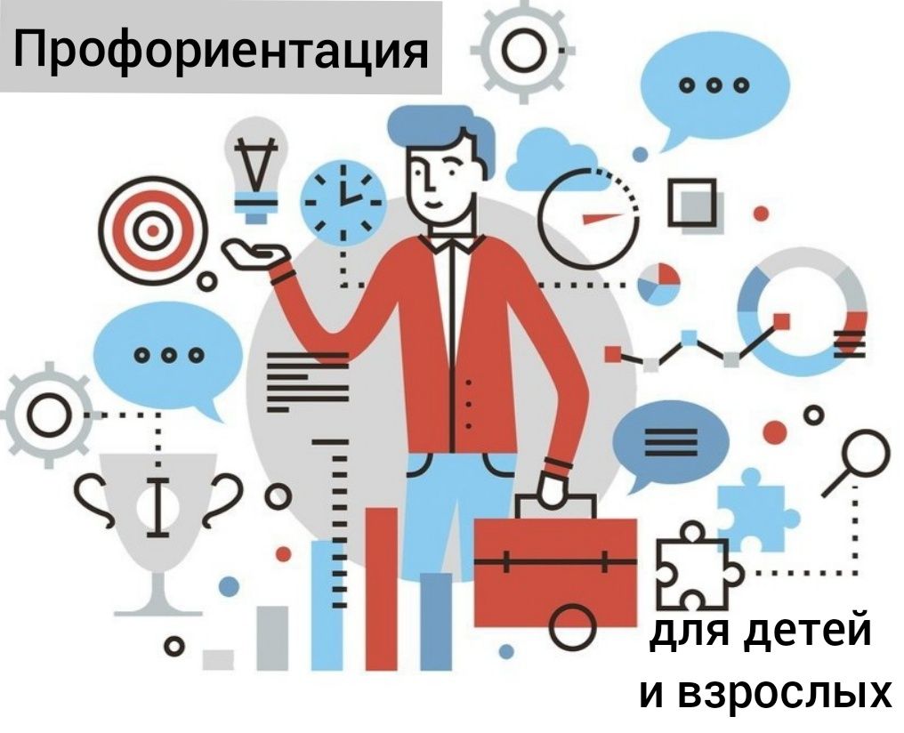 Профориентация для детей и взрослых