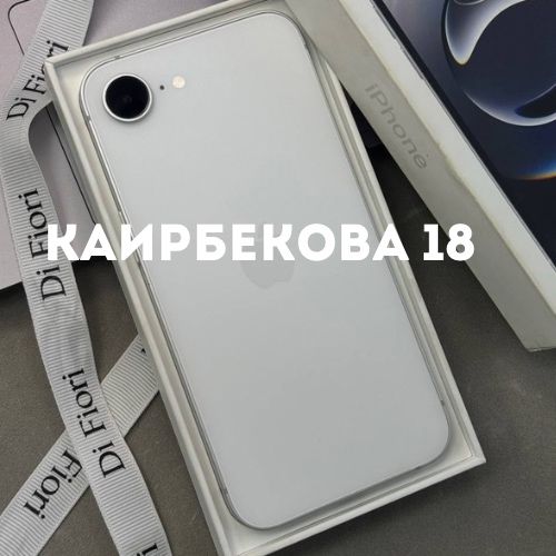 Iphone 16e (128gb) | Каирбекова 18