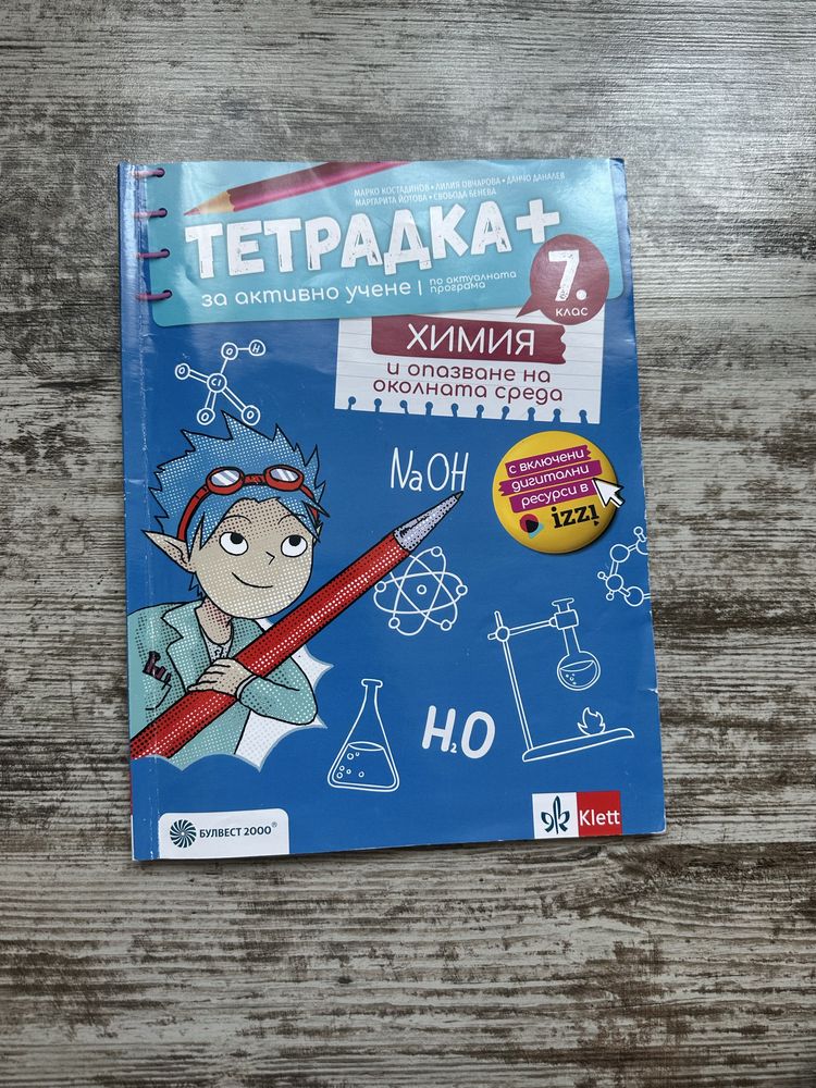Учебна тетрадка по химия за 7 клас на издателство “Булвест 200”