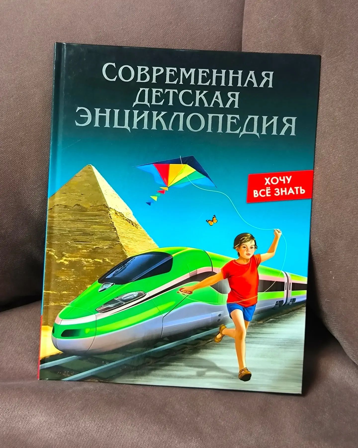 Хочу знать Современная детская энциклопедия