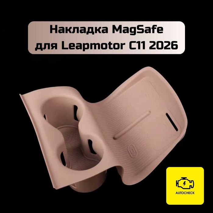 Накладка MagSafe для Leapmotor C11 2026 от «Autocheck.Shop»
