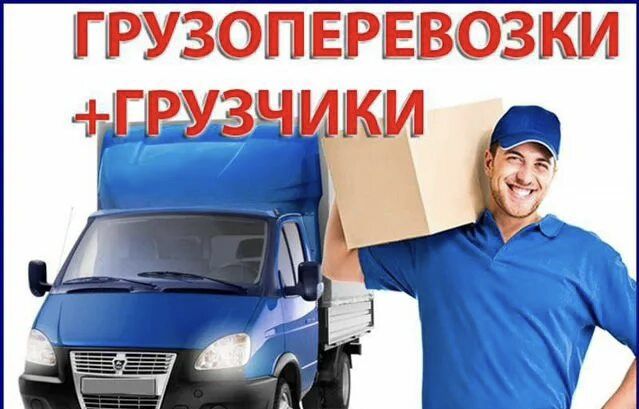 Газель и Грузчики  24/7 недорого цена договорная.