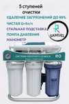 Фильтр для очистки воды SAMUEL, обратный осмос