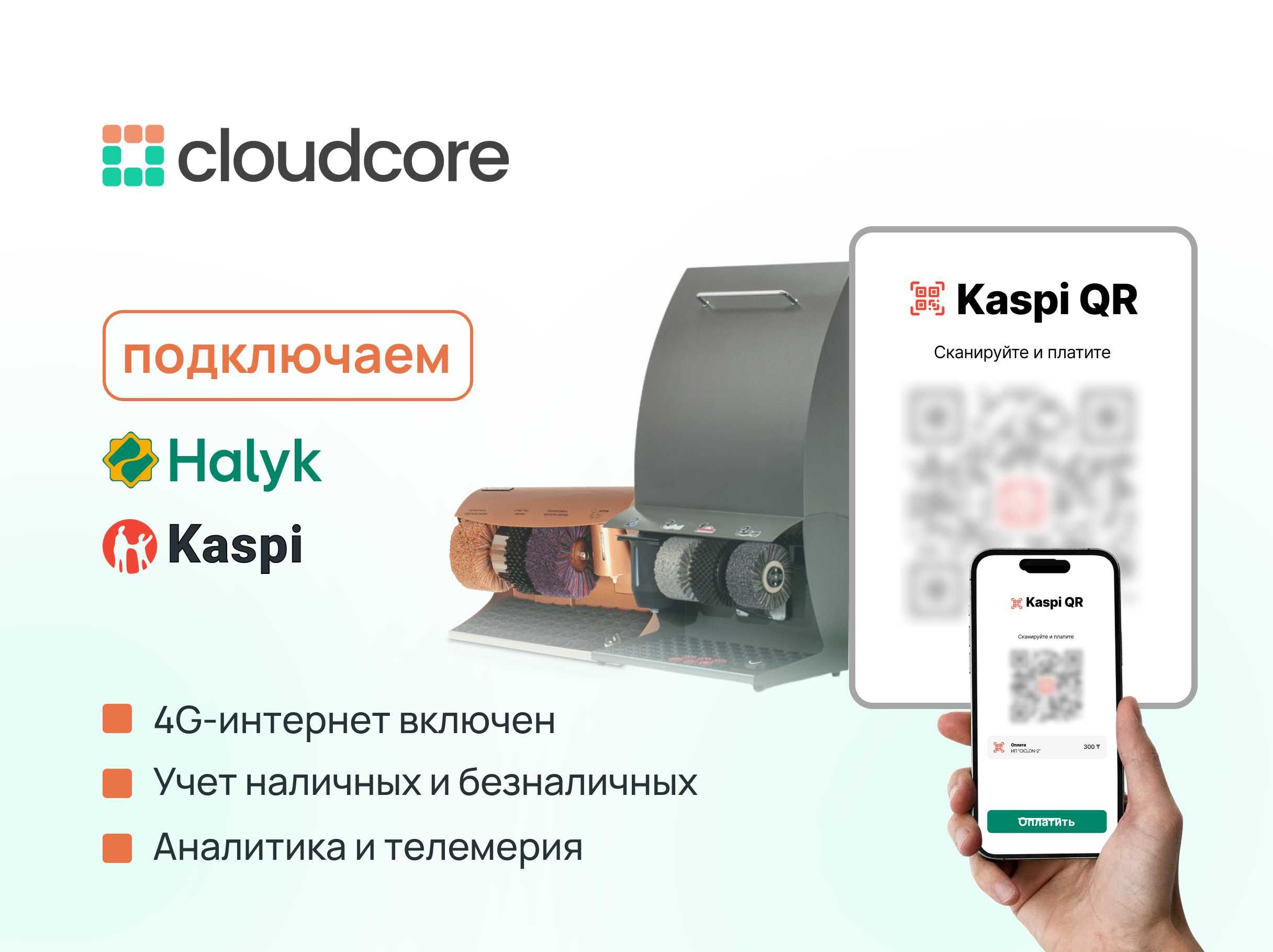 Kaspi и Halyk QR на CloudCore.kz! Принимайте платежи мгновенно!