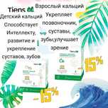 Детский и взрослый кальций Тяньши