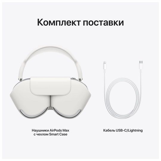 Беспроводные наушники APPLE AirPods Max Silver, (MGYJ3)