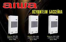 Осушители для  бассейна Aiwa