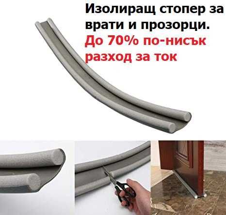 Изолиращ стопер за уплътнение на врати и прозорци - 78 см