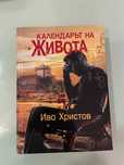 Календарът на живота от Иво Христов