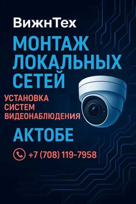 Монтаж локальной сетей | Видеонаблюдение | Видеодомофон