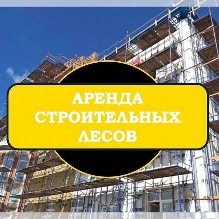 Аренда Прокат Строительные Леса Вышка Тура Монтажа Не Дорого Доставка