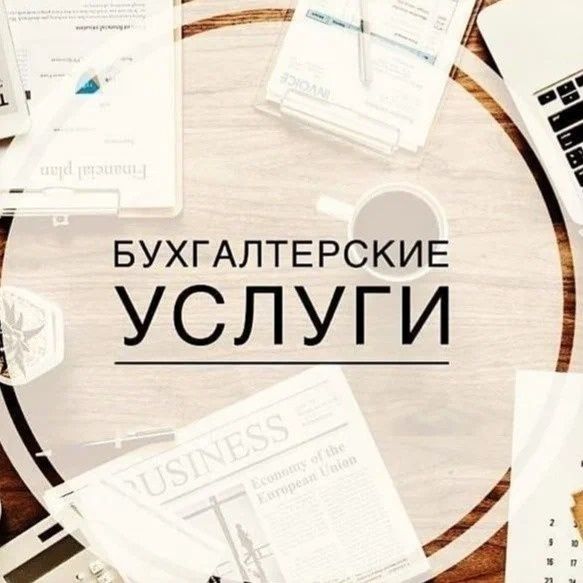 Услуги бухгалтера