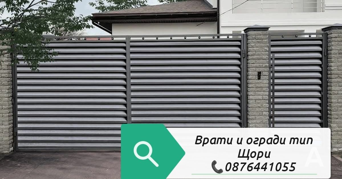 Метални Плъзгащи портали, огради и врати