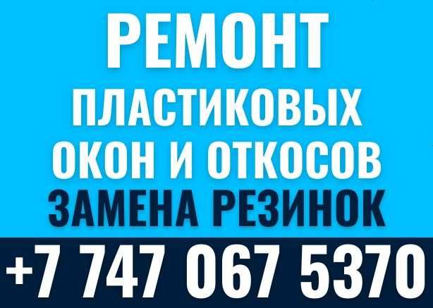 Ремонт пластиковых окон Откосы Подоконники