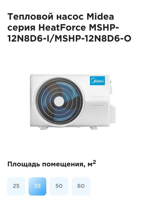 Тепловой насос Midea серия HeatForce MSHP-12N8D6-I/MSHP-12N8D6-O
R32
Х