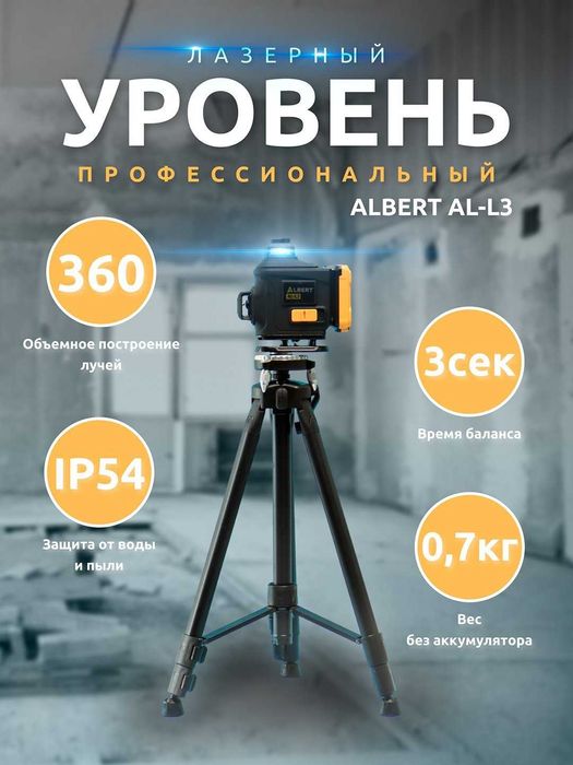 ALBERT EL-L2 360 лазерный уровень