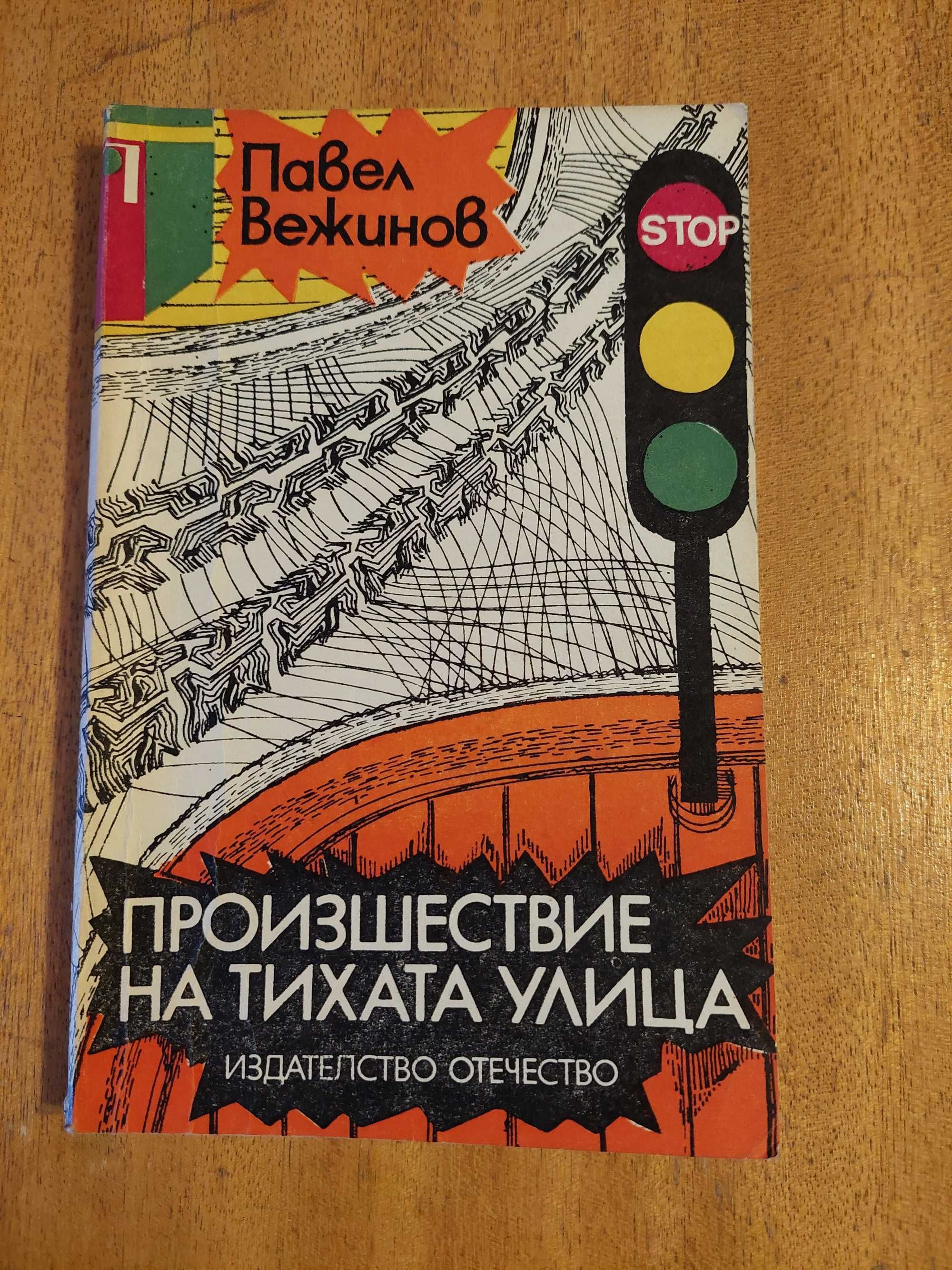 Книга: "Произшествие на тихата улица "