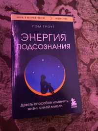 книга «энергия подсознания» по исполнению желаний