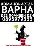 КОМИНОЧИСТАЧ почистване на  Комини Камини Одушници Улуци