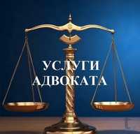 Услуги АДВОКАТА по доступным ценам!!!