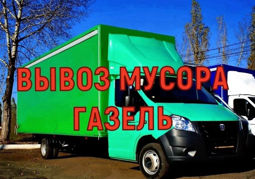 Вывоз мусора любого