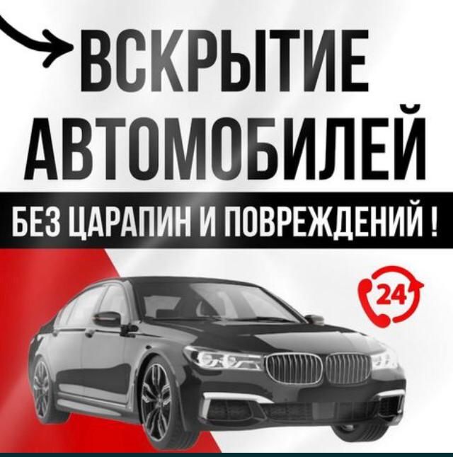 Вскрыть авто Открыть машину Алматы Срочно Есік ашу медвежатник