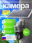 4G kamera, Quyosh panellik , Камера видеонаблюдения.  Солнечная камера