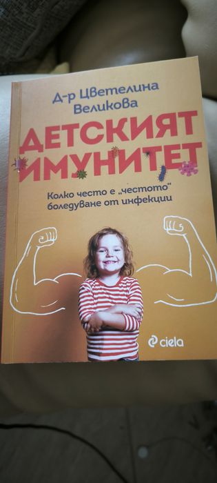 Книга Детският имунитет