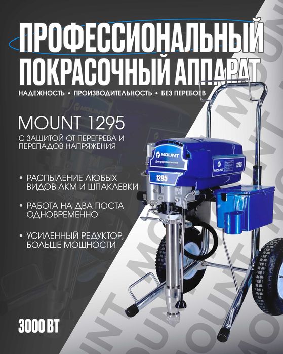 MOUNT Окрасочный аппарат 1295 безвоздушный распылитель 8,5 литр в мин,