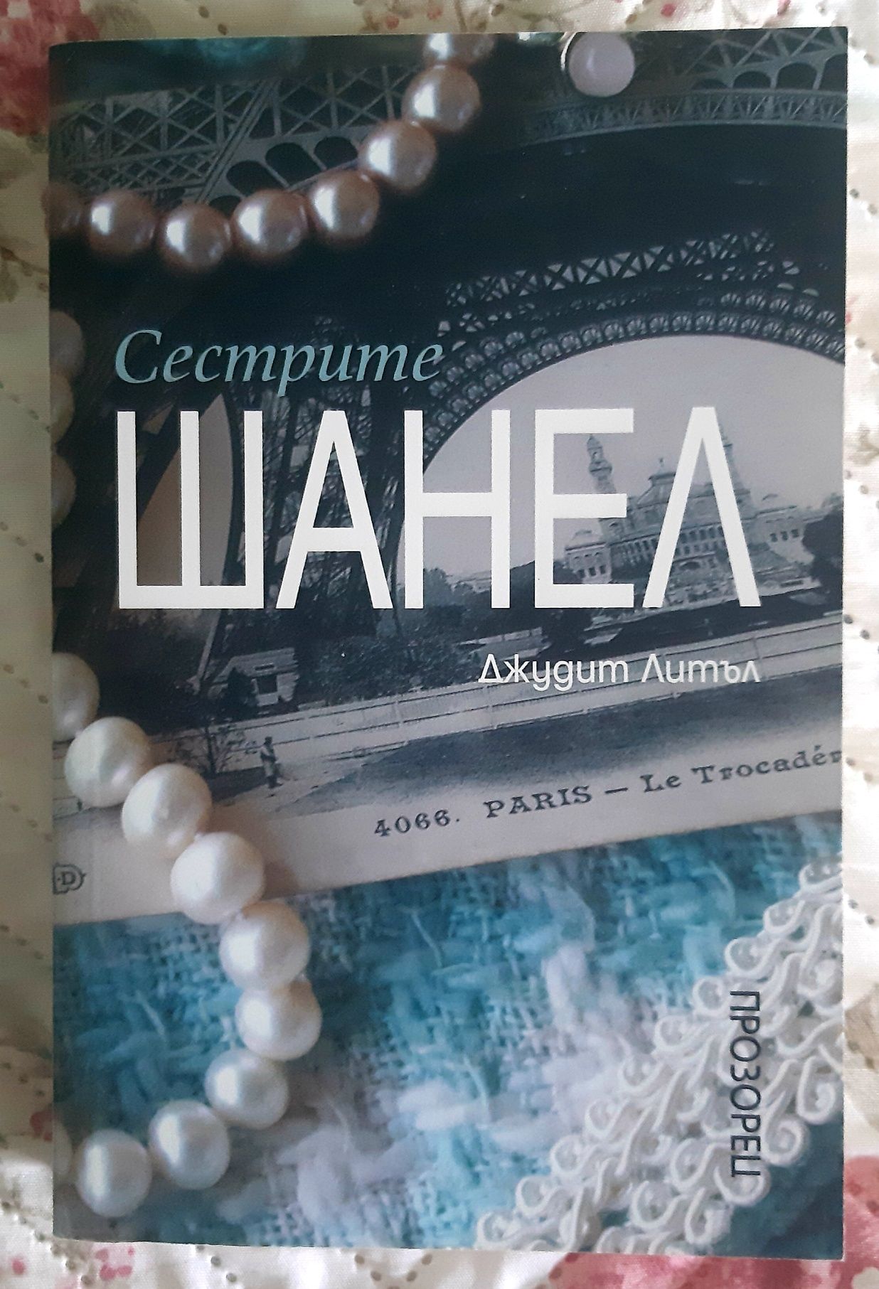 Книга " Сестрите Шанел"- нова