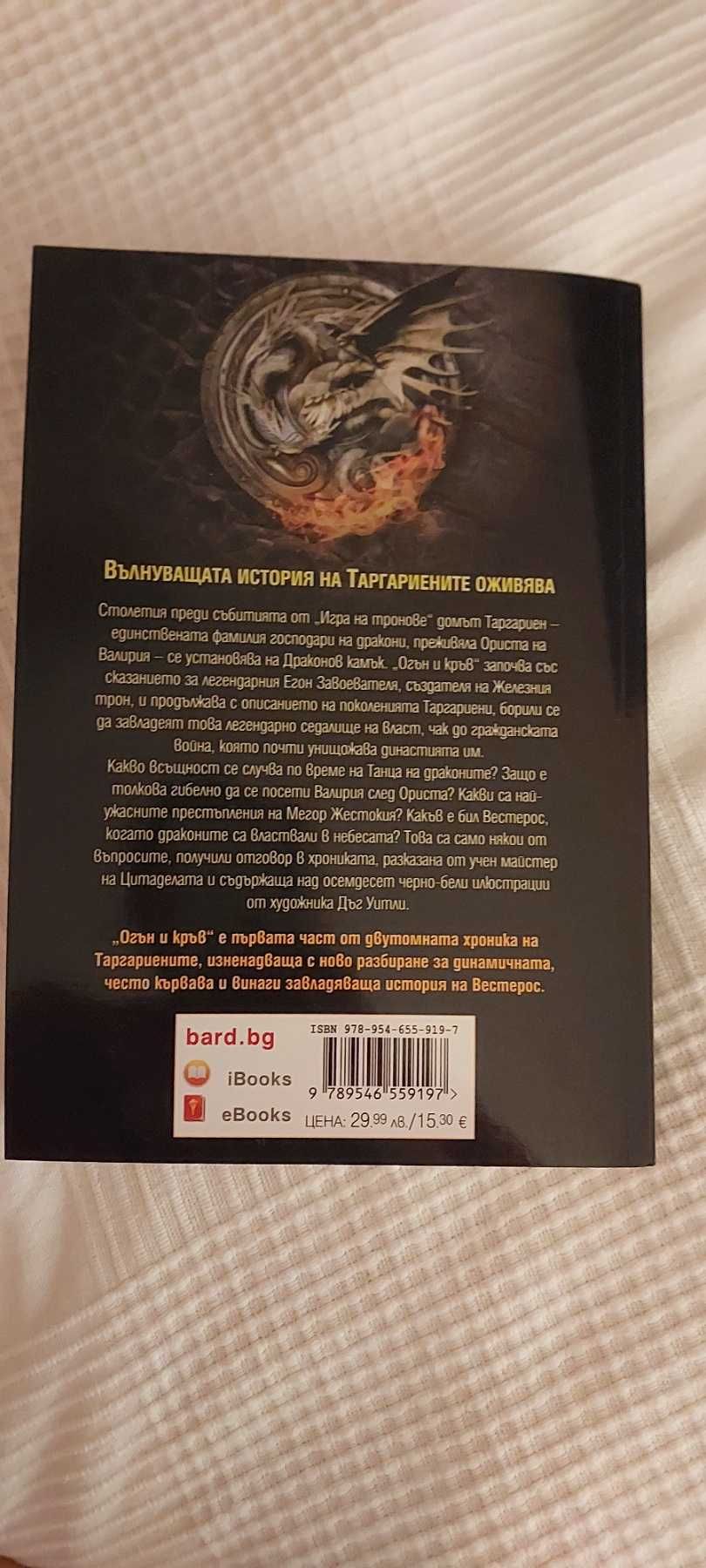 "Огън и кръв" Джордж Р.Р. Мартин