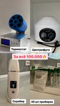 Термостат для плазмогеля+центрифуга+скрабер+пробирки